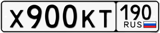 Купить гос номер Х900КТ 190