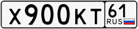 Купить гос номер Х900КТ 61