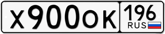 Купить гос номер Х900ОК 196