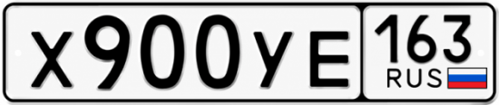 Купить гос номер Х900УЕ 163