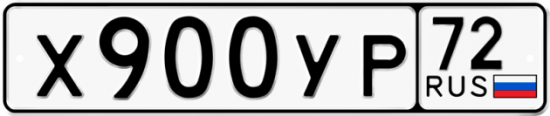 Купить гос номер Х900УР 72