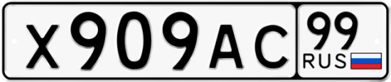 Купить гос номер Х909АС 99