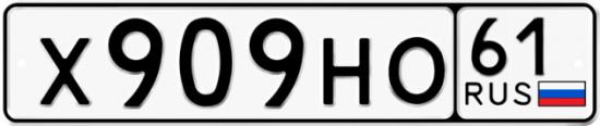 Купить гос номер Х909НО 61
