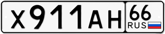 Купить гос номер Х911АН 66