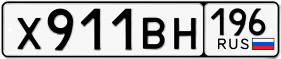 Купить гос номер Х911ВН 196