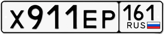 Купить гос номер Х911ЕР 161