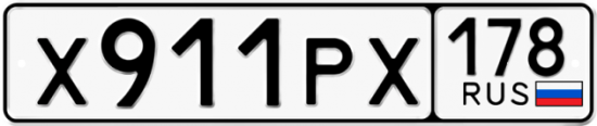 Купить гос номер Х911РХ 178