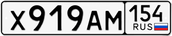 Купить гос номер Х919АМ 154