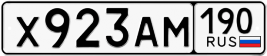 Купить гос номер Х923АМ 190