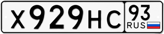 Купить гос номер Х929НС 93
