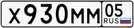 Купить гос номер Х930ММ 05