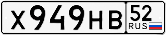 Купить гос номер Х949НВ 52