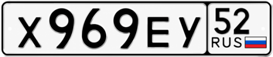 Купить гос номер Х969ЕУ 52