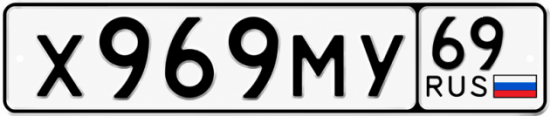 Купить гос номер Х969МУ 69