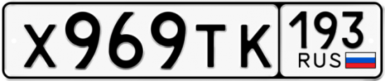 Купить гос номер Х969ТК 193