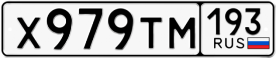 Купить гос номер Х979ТМ 193