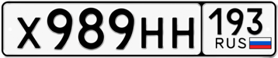 Купить гос номер Х989НН 193
