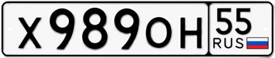 Купить гос номер Х989ОН 55