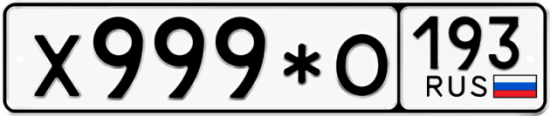 Купить гос номер Х999*О 193
