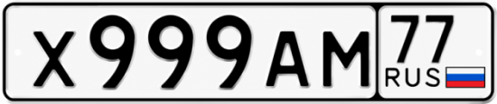 Купить гос номер Х999АМ 77