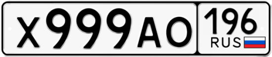 Купить гос номер Х999АО 196