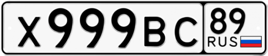 Купить гос номер Х999ВС 89