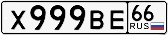 Купить гос номер Х999ВЕ 66