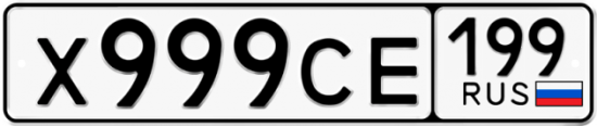 Купить гос номер Х999СЕ 199