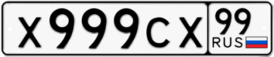 Купить гос номер Х999СХ 99