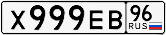 Купить гос номер Х999ЕВ 96