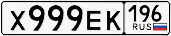 Купить гос номер Х999ЕК 196