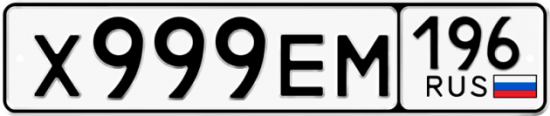 Купить гос номер Х999ЕМ 196