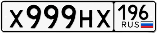 Купить гос номер Х999НХ 196