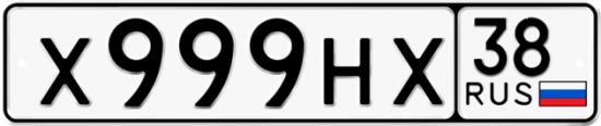 Купить гос номер Х999НХ 38