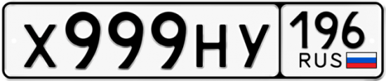 Купить гос номер Х999НУ 196