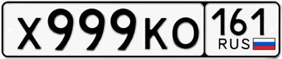 Купить гос номер Х999КО 161