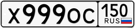 Купить гос номер Х999ОС 150