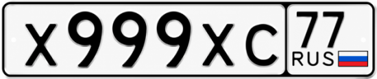 Купить гос номер Х999ХС 77