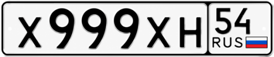 Купить гос номер Х999ХН 54