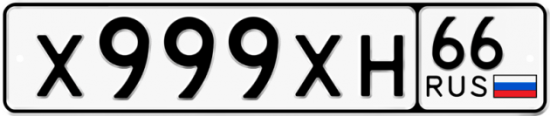 Купить гос номер Х999ХН 66