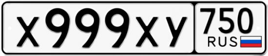 Купить гос номер Х999ХУ 750