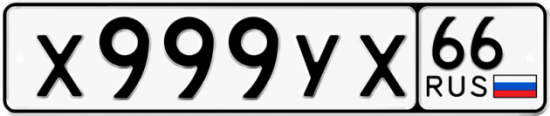 Купить гос номер Х999УХ 66