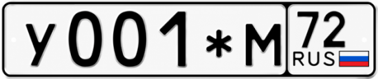 Купить гос номер У001*М 72