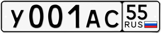 Купить гос номер У001АС 55