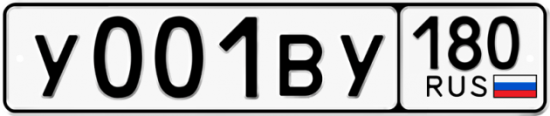 Купить гос номер У001ВУ 180