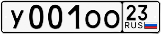Купить гос номер У001ОО 23
