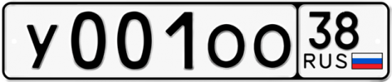 Купить гос номер У001ОО 38