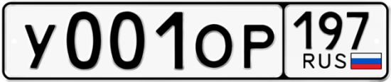 Купить гос номер У001ОР 197