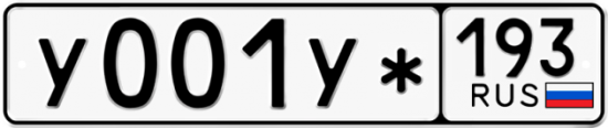 Купить гос номер У001У* 193