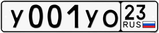 Купить гос номер У001УО 23